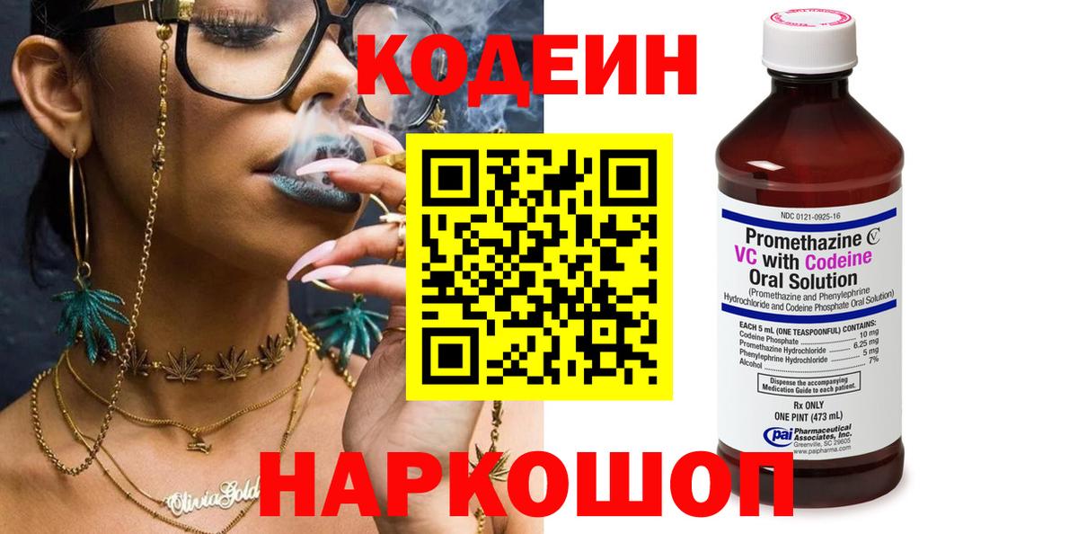 Codein напиток Lean (лин) Семилуки