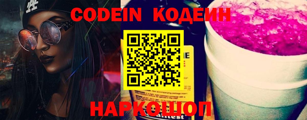 Codein напиток Lean (лин) Семилуки